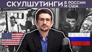 Стрельба в школах России и США. Скулшутинг. Казань, Керчь, Колумбайн @MackNack