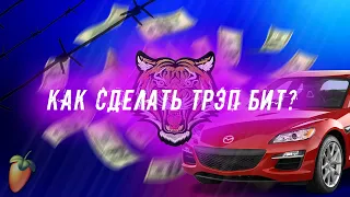 РАЗБОР TRAP БИТА - КАК СДЕЛАТЬ ТРЭП БИТ? | timanit