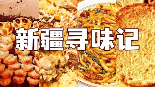 手抓饭 拉条子 烤包子 大盘鸡 新疆 一个让吃货获得极大满足的地方！| 美食中国 Tasty China