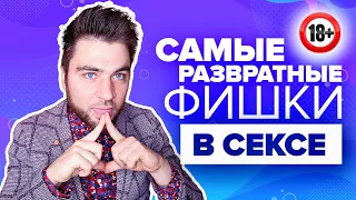 ФИШКИ В ПОСТЕЛИ, которые взорвут его мозг | Такого в постели ты еще точно не делала