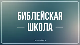 Книга пророка Авдия | Библейская школа | 19.05.24