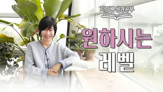 [레4:1~12 원하시는 레벨]