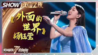 Yang Yuying 楊鈺瑩- "The Outside World/外面的世界" live performance丨Sisters Who Make Waves S2