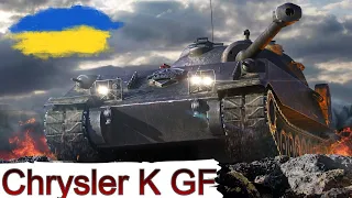 Chrysler K GF - ФАРМ на  ВТ ЗА БОНИ  💸 WoT UA 💙💛