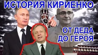 Кириенко. Путь героя / Аарне Веедла