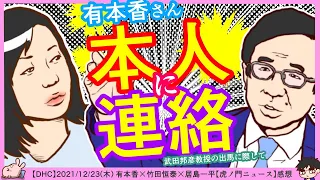 【武田邦彦教授出馬】虎8木有本さん「メールと電話（人伝）で本人と連絡した」　※【DHC】2021/12/23(木) 有本香×竹田恒泰×居島一平【虎ノ門ニュース】感想