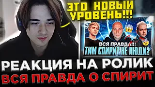 Стример Team Spirit смотрит : ВСЯ ПРАВДА О TEAM SPIRIT. СЕКРЕТНОЕ ВИДЕО ! 😮🔥 SCLKOMA про Яторо