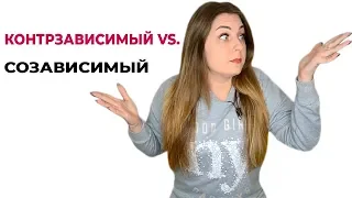 Созависимость и контрзависимость. Контрзависимость в отношениях. Психолог Лариса Бандура