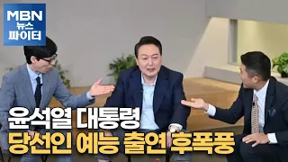 MBN 뉴스파이터-윤석열 대통령 당선인 예능 출연 후폭풍