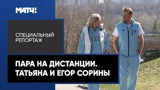 «Пара на дистанции. Татьяна и Егор Сорины». Специальный репортаж