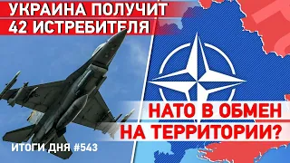 Запад опасается “бесконечной войны”. Украине дадут F-16. Китай снабжает Россию оружием?