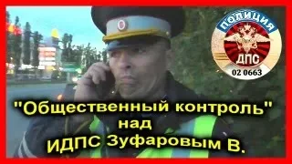 ДПС УФА. "ОБЩЕСТВЕННЫЙ  КОНТРОЛЬ" над ИДПС Зуфаровым.