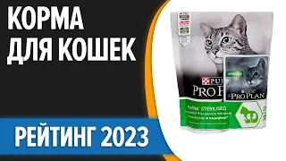 ТОП—10. 🐱Лучшие корма для кошек [сухие, влажные]. Рейтинг 2023 года!