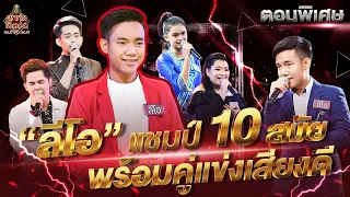 ลูกทุ่งไอดอล แชมป์โค่นแชมป์ | ตอนพิเศษ | 16 เม.ย. 65 [FULL]