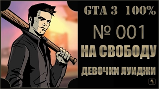 GTA 3 100% Прохождение [#001] На свободу, Девочки Луиджи (Give Me Liberty, Luigi`s Girls).