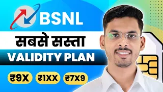 सबसे सस्ता BSNL Validity Plan | Bsnl Validity Recharge | Bsnl Sim Chalu Rakhne Ke Liye Recharge