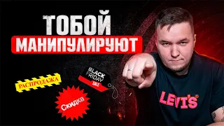 Как маркетологи ЗАСТАВЛЯЮТ вас покупать | Секретные техники маркетологов