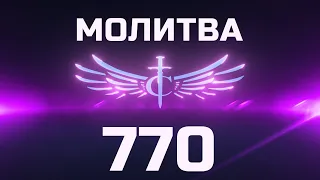 Transformation Center Молитва 770