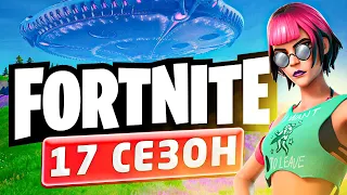 17 сезон Фортнайт 👽 Новый сезон Fortnite — обновление c НЛО и пришельцами