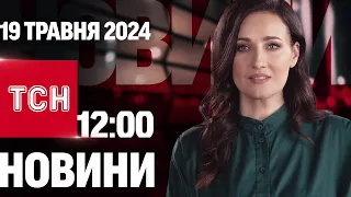 ТСН 12:00 за 19 травня 2024 року | Повний випуск новин