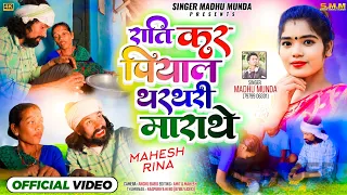 राति कर पियल थरथरी मारथे// Rati Kar Piyal Tharthri Marthe //Singer Madhu Munda New NagpuriVideo2024