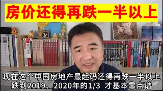 翟山鹰：中国房价还得再跌一半以上 回到2020年的1/3甚至更低