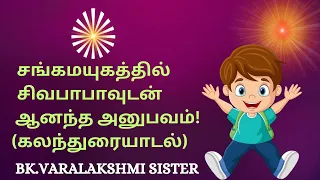 சங்கமயுகத்தில் சிவபாபாவுடன் ஆனந்த அனுபவம்! (கலந்துரையாடல்) ------  BK. VARALAKSHMI  SISTER!