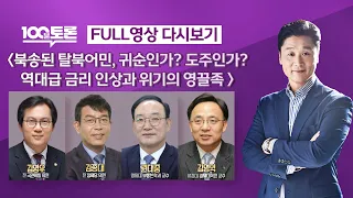 [LIVE 100분토론] - (969회) 북송된 탈북어민, 귀순인가? 도주인가? 역대급 금리 인상과 위기의 영끌족