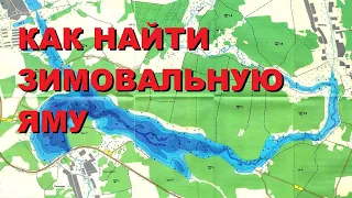 Как отыскать зимовальную яму рыбаку? Учимся читать реку! SeMano TV