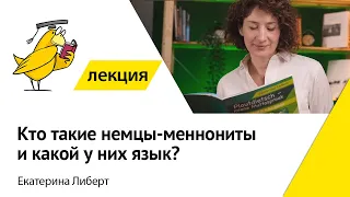 Кто такие немцы-меннониты и какой у них язык?