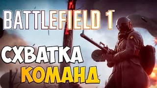 🔴BATTLEFIELD 1 - Схватка команд! [60 FPS]