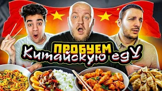 ПЕРВЫЙ РАЗ ПРОБУЕМ КИТАЙСКУЮ ЕДУ С ЭМИЛЕМ И ЧЕРНЕЦОМ!