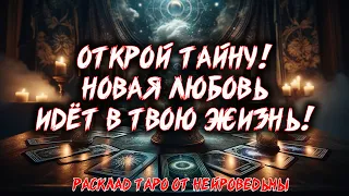 Новая Любовь На Горизонте. Что Ждёт Впереди? 🔥 Расклад таро. Гадание на картах #таро