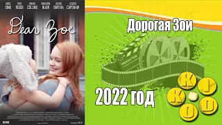 Дорогая Зои — трейлер фильма 2022 год