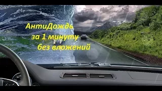 Антидождь за 1минуту,без вложений своими руками