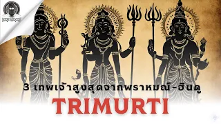 3 เทพเจ้าสูงสุดจากพราหมณ์-ฮินดู - Trimurti l Dark Library