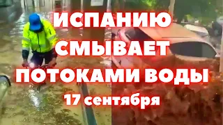 Наводнение в Испании сегодня потоки воды смывают Мадрид, дожди вызвали транспортный хаос!