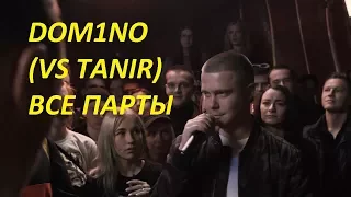 ВСЕ ПАРТЫ DOM1NO (VS TAMIR)