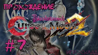 Bloodstained: Curse of the Moon 2 ➤ #7 ➤ Хороший мальчик против паровоза