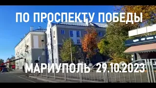 Мариуполь. По проспекту Победы 29.10.2023