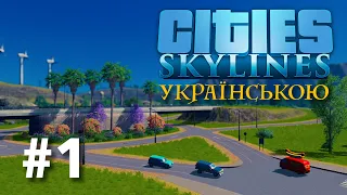 #1 | Початок забудови нового міста "Надійне" | Cities Skylines українською