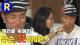 [런닝맨]런닝맨 EP 11 / 개리를 속여라...무슨 뜻이야??