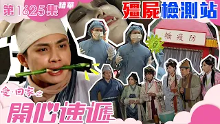 愛回家之開心速遞｜第1625集劇集精華｜殭屍檢測站｜周嘉洛｜劉丹｜殭屍｜喜劇｜TVB港劇精華