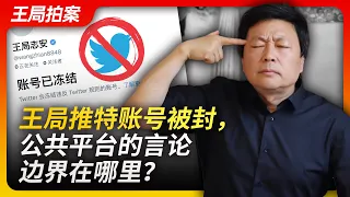 王局推特账号封杀被封，公共平台的言论边界在哪里？｜王局志安｜推特｜封杀｜言论自由｜举报｜简中推特｜王局拍案20230424