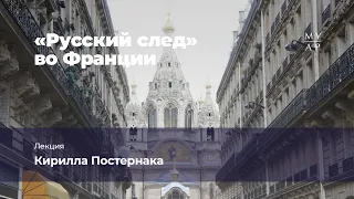 Лекция Кирилла Постернака «"Русский след" во Франции»