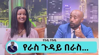 ከ 10 አመት በፊት ባላገሩ አይድል ላይ ስወዳደር … ድምፄን አልሰማህውም ይዋጋል እኮ ... ተወዳጅዋ ድምፃዊት ቤቲ ሼር - ተኩዬ | Seifu on EBS