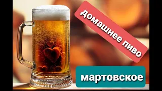 Пиво из СССР /Мартовское/ Пиво в домашних условиях!!!