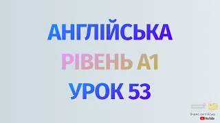 Англійська по рівнях - A1 Beginner. Уроки англійської мови.Урок 53.Артикль a/an, дієслово to be