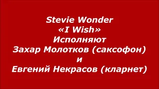 Стиви Уандер - «I Wish». Исполняют Захар Молотков (саксофон) и Евгений Некрасов (кларнет).