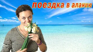 ПОЕЗДКА В АЛАНИЮ! АЛАНЬЯ, МАХМУТЛАР!